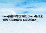 hers的音標(biāo)怎么寫讀（hers是什么意思 hers的音標(biāo) hers的用法）