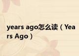 years ago怎么讀（Years Ago）