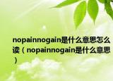 nopainnogain是什么意思怎么讀（nopainnogain是什么意思）