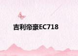 吉利帝豪EC718