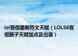 lol盲僧最新符文天賦（LOLS6盲僧瞎子天賦加點及出裝）