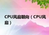 CPU風(fēng)扇朝向（CPU風(fēng)扇）