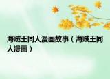 海賊王同人漫畫(huà)故事（海賊王同人漫畫(huà)）