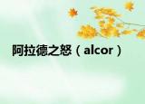 阿拉德之怒（alcor）