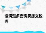 誰清楚多套房賣房交稅嗎