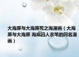 大海原與大海原死之海漫畫(huà)（大海原與大海原 海底囚人親筆的同名漫畫(huà)）