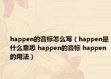 happen的音標(biāo)怎么寫（happen是什么意思 happen的音標(biāo) happen的用法）