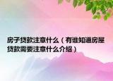 房子貸款注意什么（有誰知道房屋貸款需要注意什么介紹）