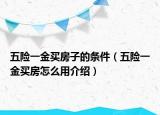 五險一金買房子的條件（五險一金買房怎么用介紹）