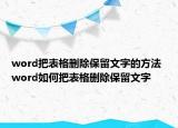 word把表格刪除保留文字的方法 word如何把表格刪除保留文字