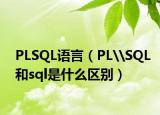 PLSQL語言（PL\SQL和sql是什么區(qū)別）