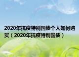 2020年抗疫特別國債個人如何購買（2020年抗疫特別國債）