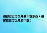 道客巴巴怎么免費下載東西（道客巴巴怎么免費下載）