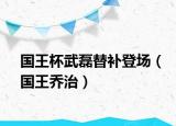 國王杯武磊替補登場（國王喬治）