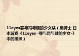 11eyes罪與罰與贖的少女栞（黑騎士 日本游戲《11eyes -罪與罰與贖的少女-》中的組織）