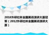 2018外研社杯全國英語演講大賽冠軍（2012外研社杯全國英語演講大賽）