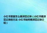 小紅書里面怎么看瀏覽記錄（小紅書看瀏覽記錄的方法 小紅書如何看瀏覽記錄介紹）