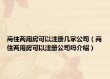 商住兩用房可以注冊(cè)幾家公司（商住兩用房可以注冊(cè)公司嗎介紹）