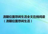 清朝位面悠閑生活全文在線閱讀（清朝位面悠閑生活）