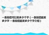 一條短信可以發(fā)多少個(gè)字（一條短信能發(fā)多少字 一條短信能發(fā)多少個(gè)字介紹）