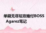 單刷無盡壇攻略付BOSS  Agarez筆記