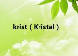 krist（Kristal）