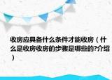 收房應具備什么條件才能收房（什么是收房收房的步驟是哪些的?介紹）