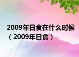 2009年日食在什么時候（2009年日食）