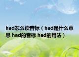 had怎么讀音標(biāo)（had是什么意思 had的音標(biāo) had的用法）