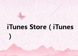 iTunes Store（iTunes）