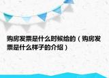 購房發(fā)票是什么時候給的（購房發(fā)票是什么樣子的介紹）