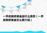 一手房維修基金是什么意思（一手房維修基金怎么算介紹）