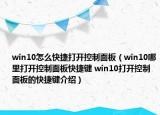 win10怎么快捷打開控制面板（win10哪里打開控制面板快捷鍵 win10打開控制面板的快捷鍵介紹）