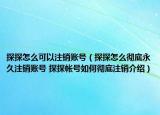 探探怎么可以注銷賬號（探探怎么徹底永久注銷賬號 探探帳號如何徹底注銷介紹）