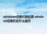 windows任務欄的位置 windows任務欄在什么地方