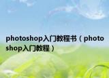 photoshop入門教程書（photoshop入門教程）