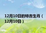 12月10日的特吉生肖（12月10日）