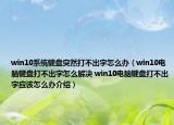 win10系統(tǒng)鍵盤突然打不出字怎么辦（win10電腦鍵盤打不出字怎么解決 win10電腦鍵盤打不出字應(yīng)該怎么辦介紹）