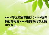 excel怎么按回車換行（excel回車換行如何用 excel回車換行怎么使用介紹）