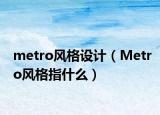 metro風(fēng)格設(shè)計(jì)（Metro風(fēng)格指什么）