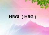 HRGL（HRG）