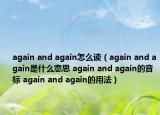 again and again怎么讀（again and again是什么意思 again and again的音標 again and again的用法）