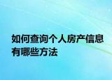 如何查詢個人房產(chǎn)信息有哪些方法