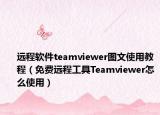 遠程軟件teamviewer圖文使用教程（免費遠程工具Teamviewer怎么使用）