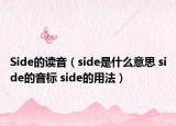 Side的讀音（side是什么意思 side的音標(biāo) side的用法）