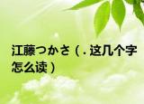 江藤つかさ（. 這幾個字怎么讀）