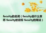 faculty的名詞（faculty是什么意思 faculty的音標 faculty的用法）