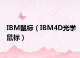 IBM鼠標(biāo)（IBM4D光學(xué)鼠標(biāo)）