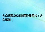 大眾輝騰2021款報價及圖片（大眾輝騰）