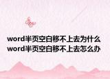 word半頁(yè)空白移不上去為什么 word半頁(yè)空白移不上去怎么辦